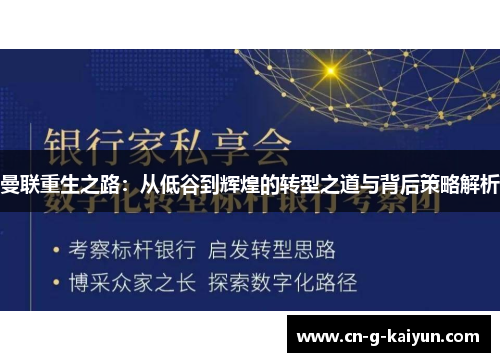 曼联重生之路:从低谷到辉煌的转型之道与背后策略解析 曼联重生之路:从低谷到辉煌的转型之道与背后策略解析