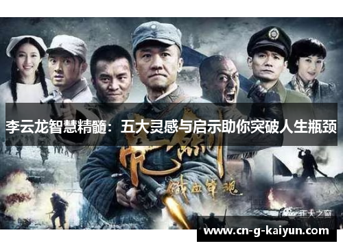 李云龙智慧精髓:五大灵感与启示助你突破人生瓶颈 李云龙智慧精髓:五大灵感与启示助你突破人生瓶颈