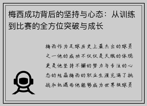 梅西成功背后的坚持与心态：从训练到比赛的全方位突破与成长