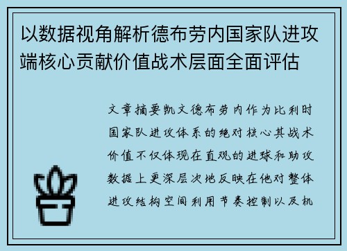 以数据视角解析德布劳内国家队进攻端核心贡献价值战术层面全面评估