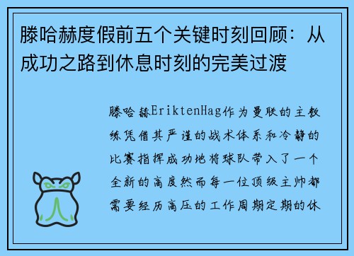 滕哈赫度假前五个关键时刻回顾：从成功之路到休息时刻的完美过渡