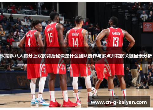 火箭队八人得分上双的背后秘诀是什么团队协作与多点开花的关键因素分析