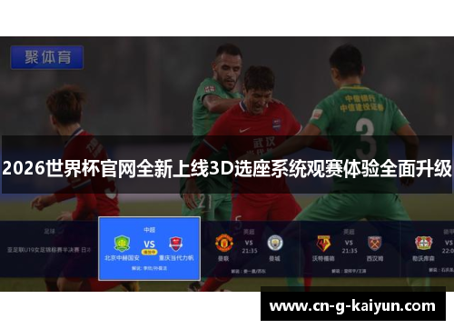 2026世界杯官网全新上线3D选座系统观赛体验全面升级