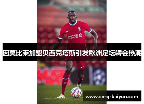 因莫比莱加盟贝西克塔斯引发欧洲足坛转会热潮