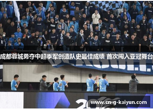 成都蓉城勇夺中超季军创造队史最佳成绩 首次闯入亚冠舞台