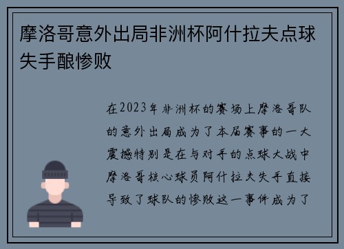 摩洛哥意外出局非洲杯阿什拉夫点球失手酿惨败
