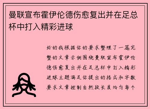 曼联宣布霍伊伦德伤愈复出并在足总杯中打入精彩进球 曼联宣布霍伊伦德伤愈复出并在足总杯中打入精彩进球