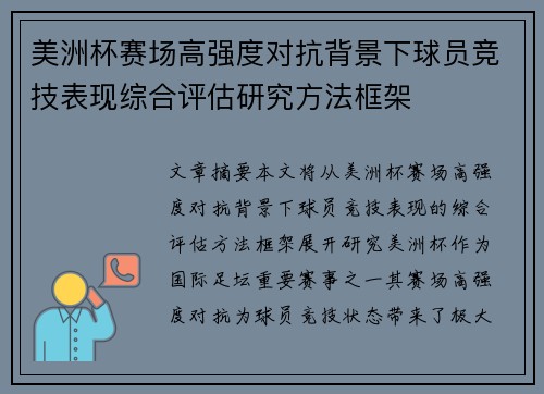 美洲杯赛场高强度对抗背景下球员竞技表现综合评估研究方法框架 美洲杯赛场高强度对抗背景下球员竞技表现综合评估研究方法框架