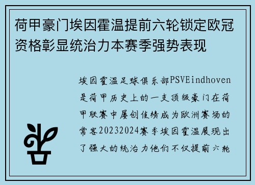 荷甲豪门埃因霍温提前六轮锁定欧冠资格彰显统治力本赛季强势表现 荷甲豪门埃因霍温提前六轮锁定欧冠资格彰显统治力本赛季强势表现