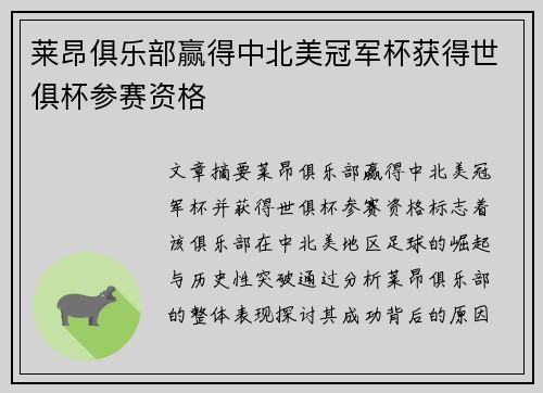 莱昂俱乐部赢得中北美冠军杯获得世俱杯参赛资格 