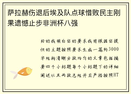 萨拉赫伤退后埃及队点球惜败民主刚果遗憾止步非洲杯八强
