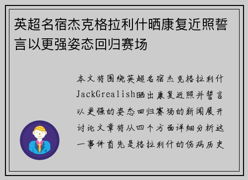 英超名宿杰克格拉利什晒康复近照誓言以更强姿态回归赛场 英超名宿杰克格拉利什晒康复近照誓言以更强姿态回归赛场