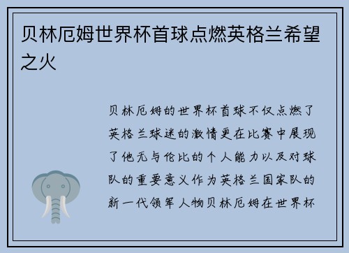 贝林厄姆世界杯首球点燃英格兰希望之火 贝林厄姆世界杯首球点燃英格兰希望之火