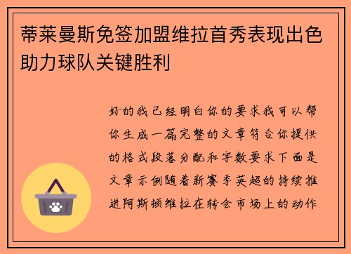 蒂莱曼斯免签加盟维拉首秀表现出色助力球队关键胜利 蒂莱曼斯免签加盟维拉首秀表现出色助力球队关键胜利