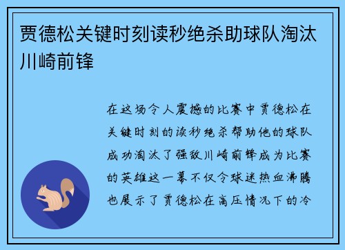 贾德松关键时刻读秒绝杀助球队淘汰川崎前锋 贾德松关键时刻读秒绝杀助球队淘汰川崎前锋