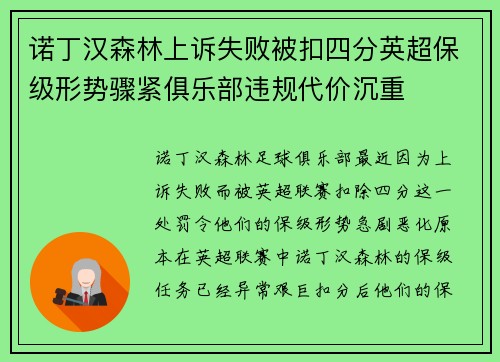 诺丁汉森林上诉失败被扣四分英超保级形势骤紧俱乐部违规代价沉重
