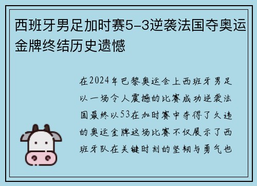 西班牙男足加时赛5-3逆袭法国夺奥运金牌终结历史遗憾 西班牙男足加时赛5-3逆袭法国夺奥运金牌终结历史遗憾