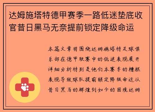 达姆施塔特德甲赛季一路低迷垫底收官昔日黑马无奈提前锁定降级命运 达姆施塔特德甲赛季一路低迷垫底收官昔日黑马无奈提前锁定降级命运