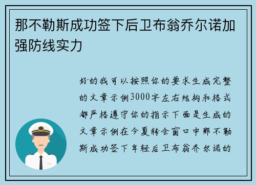 那不勒斯成功签下后卫布翁乔尔诺加强防线实力 那不勒斯成功签下后卫布翁乔尔诺加强防线实力