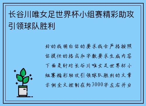 长谷川唯女足世界杯小组赛精彩助攻引领球队胜利 长谷川唯女足世界杯小组赛精彩助攻引领球队胜利