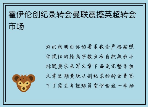 霍伊伦创纪录转会曼联震撼英超转会市场 霍伊伦创纪录转会曼联震撼英超转会市场