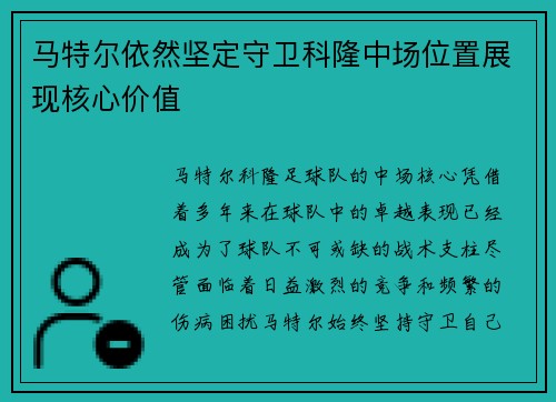 马特尔依然坚定守卫科隆中场位置展现核心价值 马特尔依然坚定守卫科隆中场位置展现核心价值