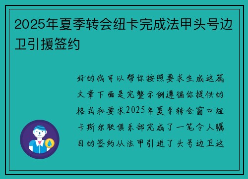 2025年夏季转会纽卡完成法甲头号边卫引援签约 2025年夏季转会纽卡完成法甲头号边卫引援签约