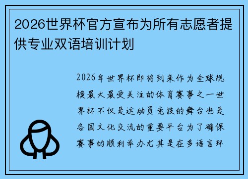 2026世界杯官方宣布为所有志愿者提供专业双语培训计划 2026世界杯官方宣布为所有志愿者提供专业双语培训计划