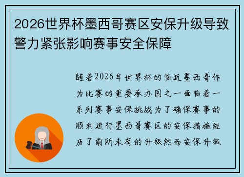 2026世界杯墨西哥赛区安保升级导致警力紧张影响赛事安全保障 2026世界杯墨西哥赛区安保升级导致警力紧张影响赛事安全保障