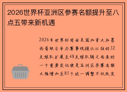 2026世界杯亚洲区参赛名额提升至八点五带来新机遇 2026世界杯亚洲区参赛名额提升至八点五带来新机遇