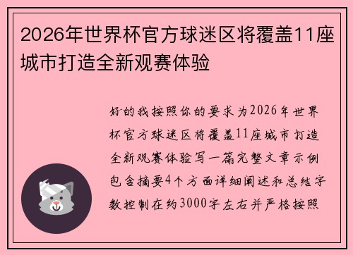 2026年世界杯官方球迷区将覆盖11座城市打造全新观赛体验