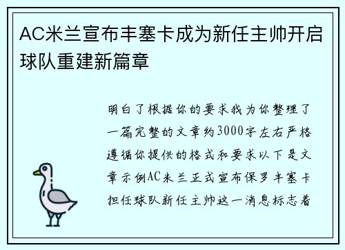 AC米兰宣布丰塞卡成为新任主帅开启球队重建新篇章 AC米兰宣布丰塞卡成为新任主帅开启球队重建新篇章