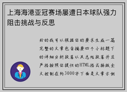 上海海港亚冠赛场屡遭日本球队强力阻击挑战与反思 上海海港亚冠赛场屡遭日本球队强力阻击挑战与反思
