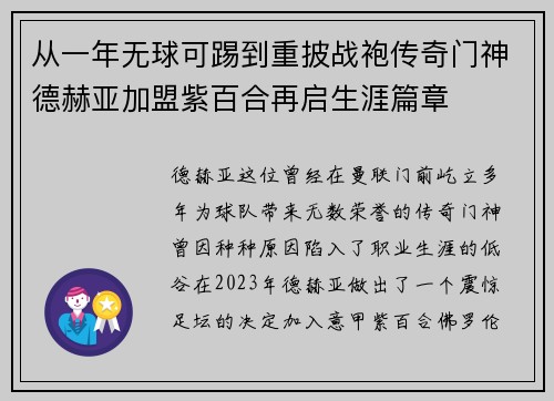 从一年无球可踢到重披战袍传奇门神德赫亚加盟紫百合再启生涯篇章 从一年无球可踢到重披战袍传奇门神德赫亚加盟紫百合再启生涯篇章
