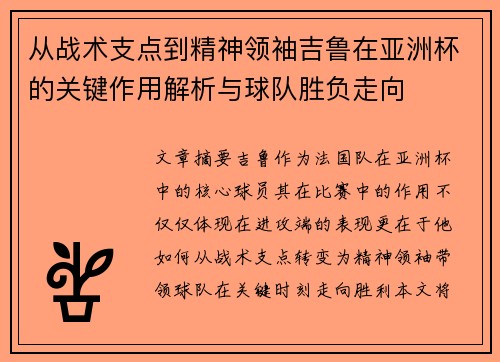 从战术支点到精神领袖吉鲁在亚洲杯的关键作用解析与球队胜负走向 从战术支点到精神领袖吉鲁在亚洲杯的关键作用解析与球队胜负走向