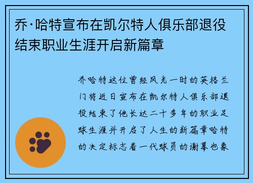 乔·哈特宣布在凯尔特人俱乐部退役结束职业生涯开启新篇章 乔·哈特宣布在凯尔特人俱乐部退役结束职业生涯开启新篇章
