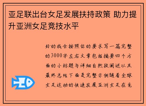 亚足联出台女足发展扶持政策 助力提升亚洲女足竞技水平 亚足联出台女足发展扶持政策 助力提升亚洲女足竞技水平