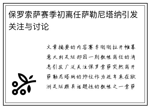 保罗索萨赛季初离任萨勒尼塔纳引发关注与讨论 保罗索萨赛季初离任萨勒尼塔纳引发关注与讨论