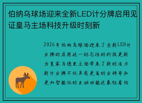 伯纳乌球场迎来全新LED计分牌启用见证皇马主场科技升级时刻新 伯纳乌球场迎来全新LED计分牌启用见证皇马主场科技升级时刻新