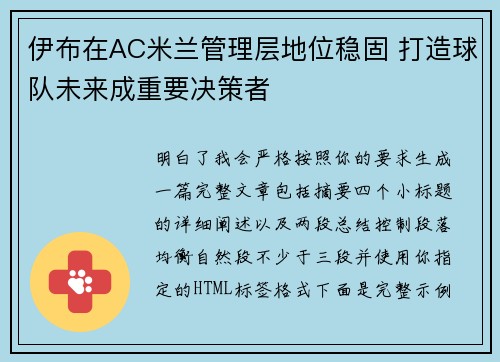伊布在AC米兰管理层地位稳固 打造球队未来成重要决策者 伊布在AC米兰管理层地位稳固 打造球队未来成重要决策者