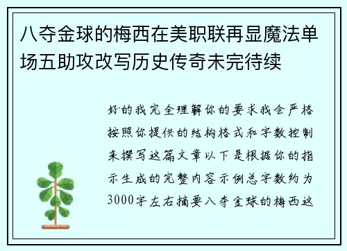 八夺金球的梅西在美职联再显魔法单场五助攻改写历史传奇未完待续 八夺金球的梅西在美职联再显魔法单场五助攻改写历史传奇未完待续