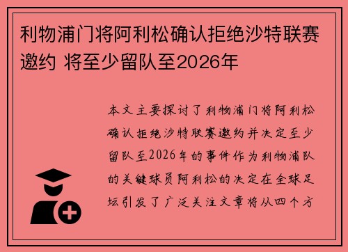 利物浦门将阿利松确认拒绝沙特联赛邀约 将至少留队至2026年 利物浦门将阿利松确认拒绝沙特联赛邀约 将至少留队至2026年