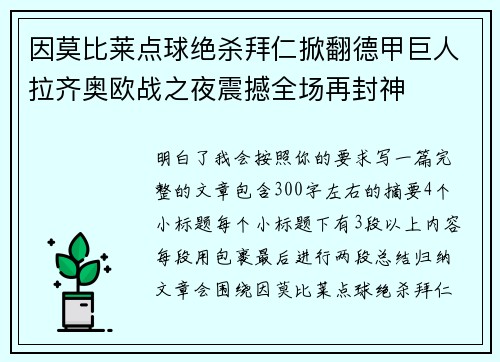 因莫比莱点球绝杀拜仁掀翻德甲巨人拉齐奥欧战之夜震撼全场再封神 因莫比莱点球绝杀拜仁掀翻德甲巨人拉齐奥欧战之夜震撼全场再封神