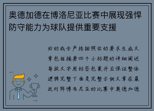 奥德加德在博洛尼亚比赛中展现强悍防守能力为球队提供重要支援 奥德加德在博洛尼亚比赛中展现强悍防守能力为球队提供重要支援