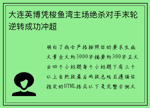 大连英博凭梭鱼湾主场绝杀对手末轮逆转成功冲超 大连英博凭梭鱼湾主场绝杀对手末轮逆转成功冲超