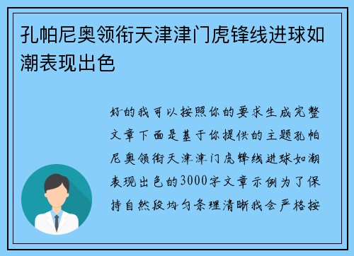 孔帕尼奥领衔天津津门虎锋线进球如潮表现出色 孔帕尼奥领衔天津津门虎锋线进球如潮表现出色