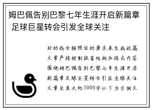 姆巴佩告别巴黎七年生涯开启新篇章 足球巨星转会引发全球关注