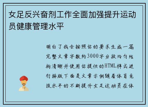 女足反兴奋剂工作全面加强提升运动员健康管理水平