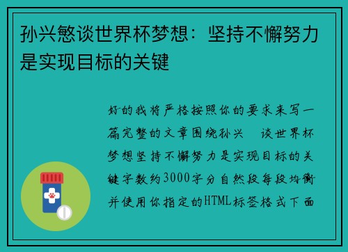 孙兴慜谈世界杯梦想:坚持不懈努力是实现目标的关键 孙兴慜谈世界杯梦想:坚持不懈努力是实现目标的关键