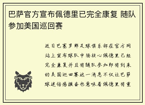 巴萨官方宣布佩德里已完全康复 随队参加美国巡回赛 巴萨官方宣布佩德里已完全康复 随队参加美国巡回赛